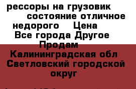 рессоры на грузовик.MAN 19732 состояние отличное недорого. › Цена ­ 1 - Все города Другое » Продам   . Калининградская обл.,Светловский городской округ 